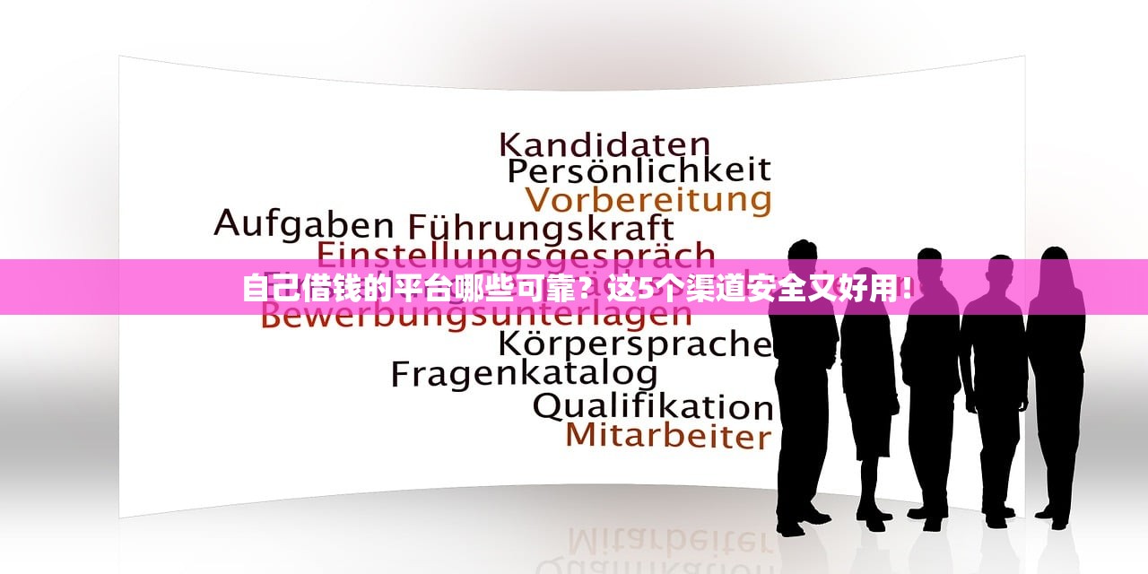 自己借钱的平台哪些可靠？这5个渠道安全又好用！
