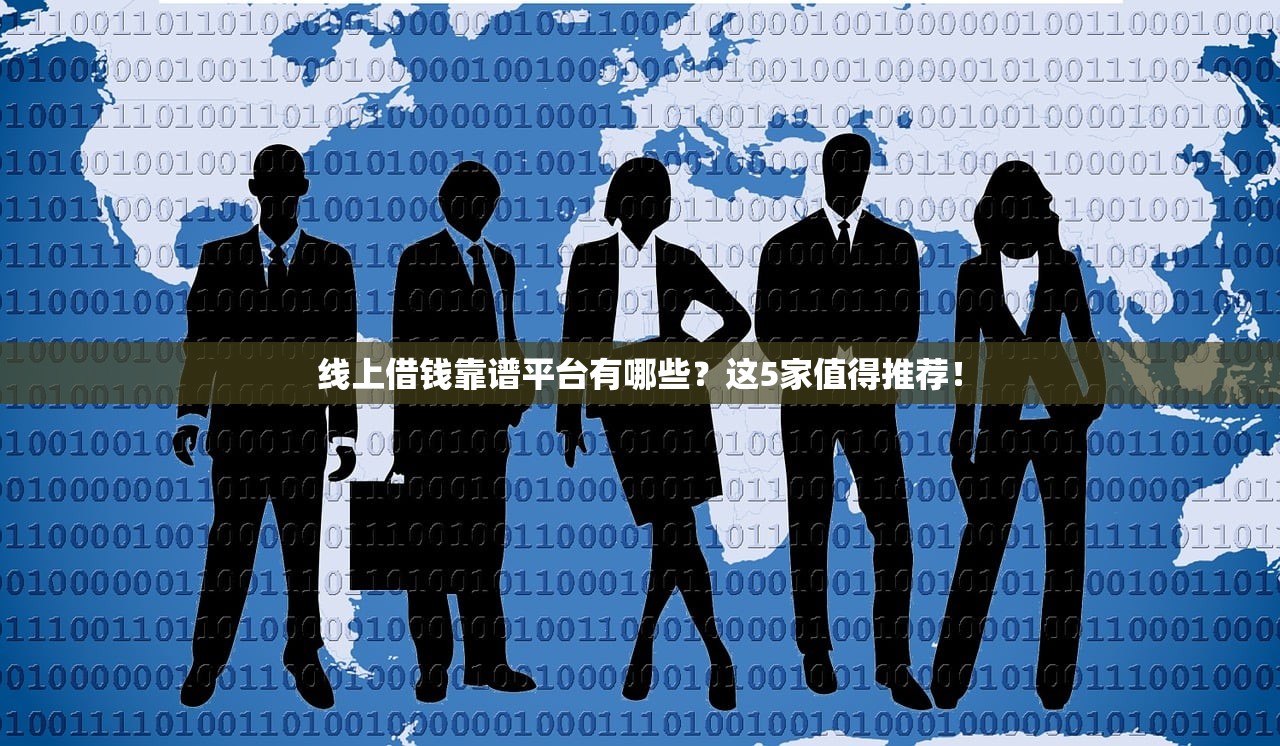 线上借钱靠谱平台有哪些？这5家值得推荐！