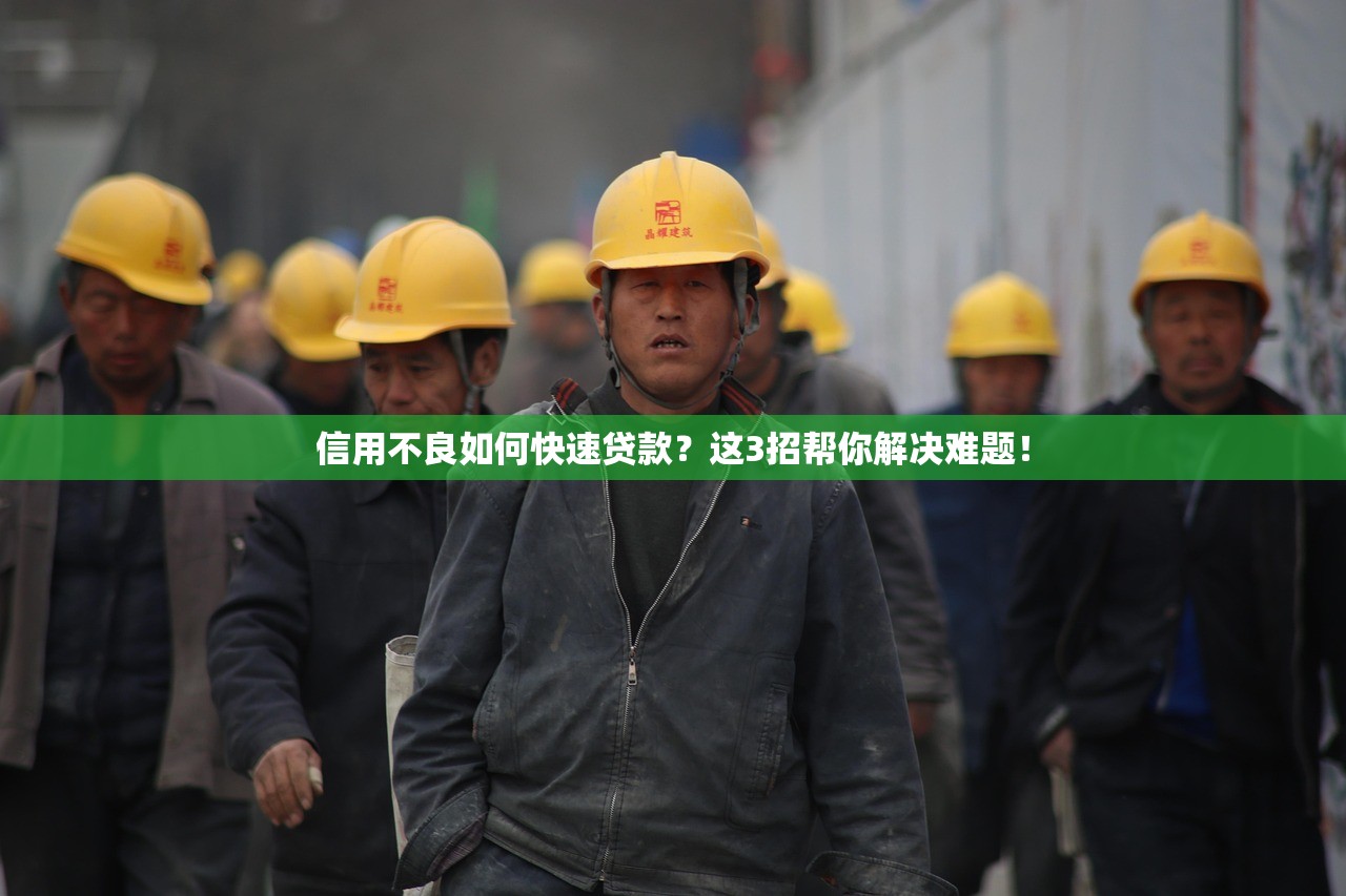 信用不良如何快速贷款?这3招帮你解决难题! 信用不良如何快速贷款?这3招帮你解决难题!