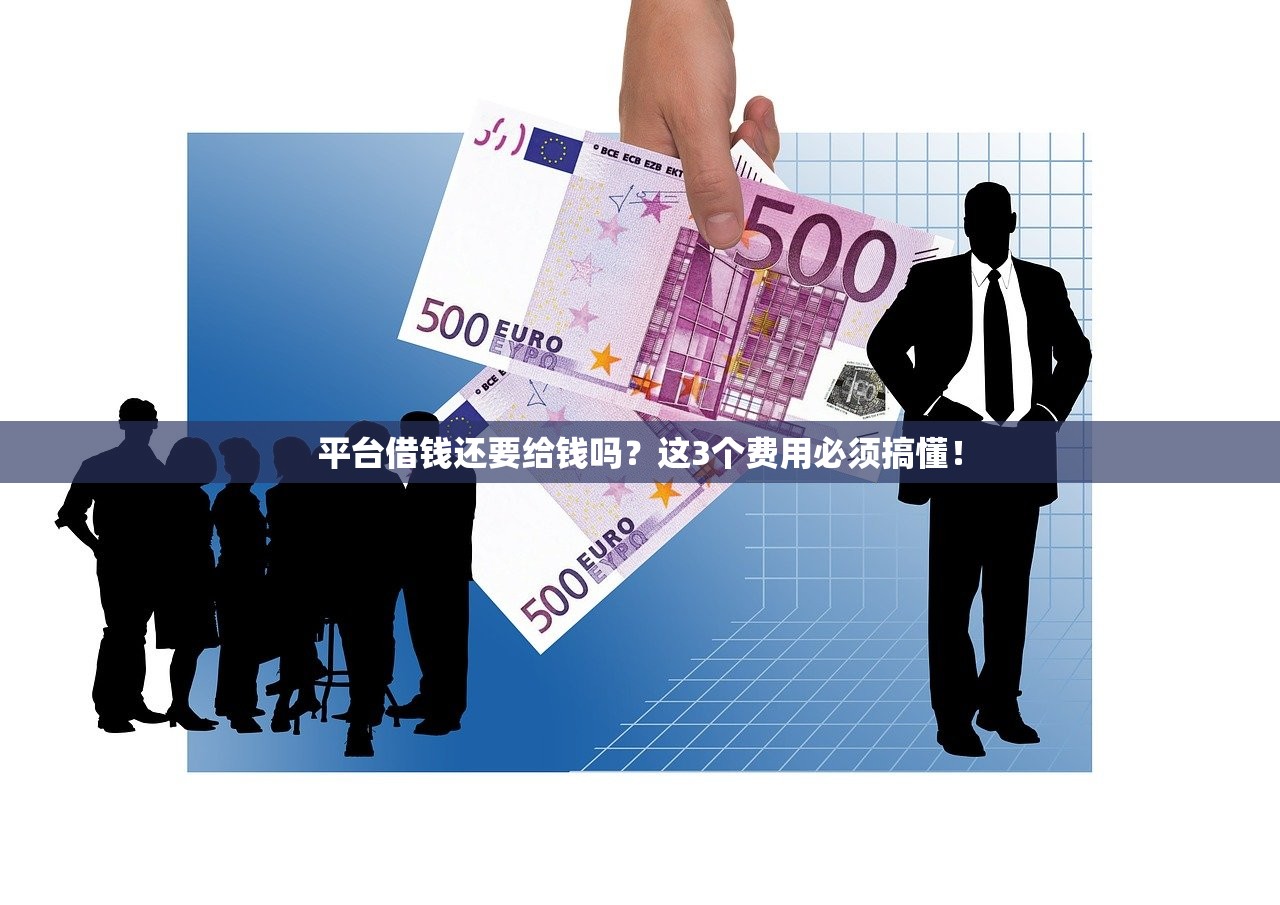 平台借钱还要给钱吗？这3个费用必须搞懂！