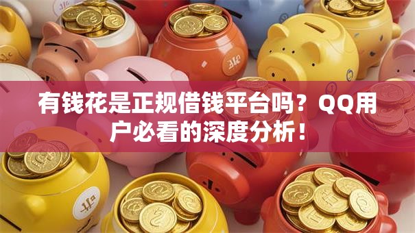 有钱花是正规借钱平台吗？QQ用户必看的深度分析！