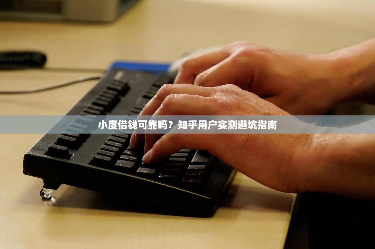 小度借钱可靠吗？知乎用户实测避坑指南