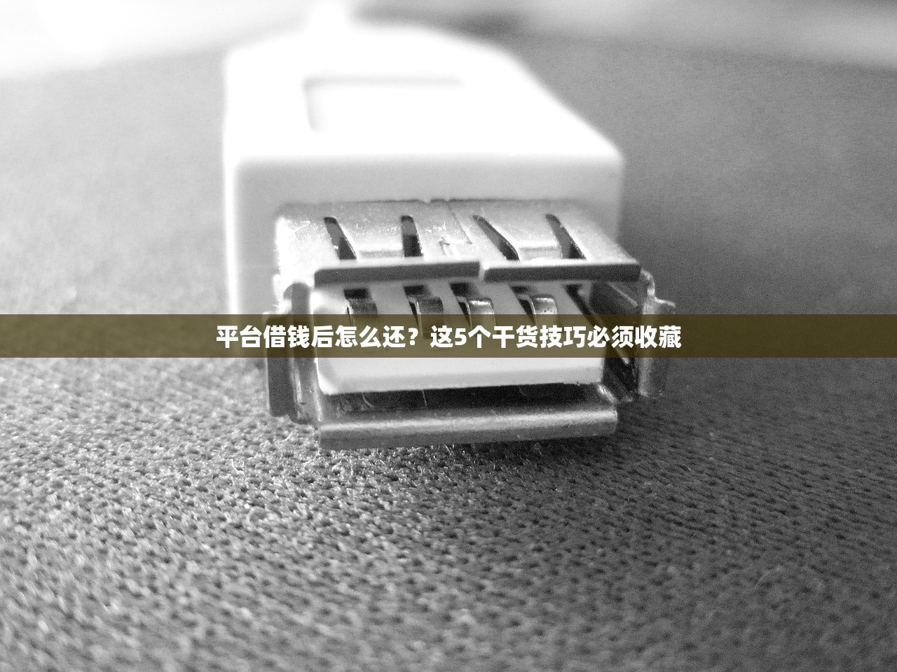 平台借钱后怎么还？这5个干货技巧必须收藏
