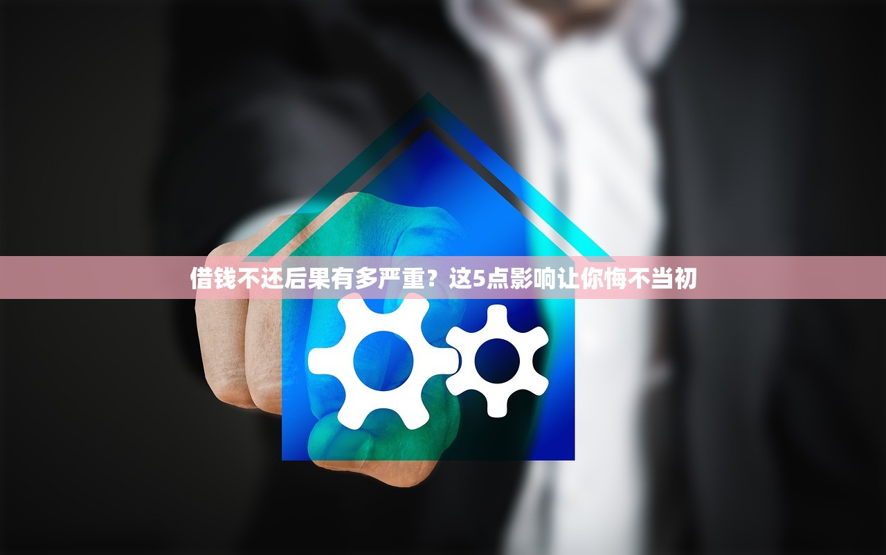 借钱不还后果有多严重?这5点影响让你悔不当初 借钱不还后果有多严重?这5点影响让你悔不当初