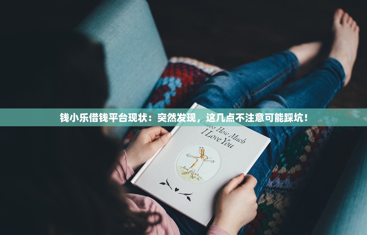 钱小乐借钱平台现状：突然发现，这几点不注意可能踩坑！