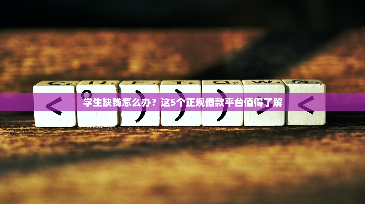 学生缺钱怎么办?这5个正规借款平台值得了解 学生缺钱怎么办?这5个正规借款平台值得了解