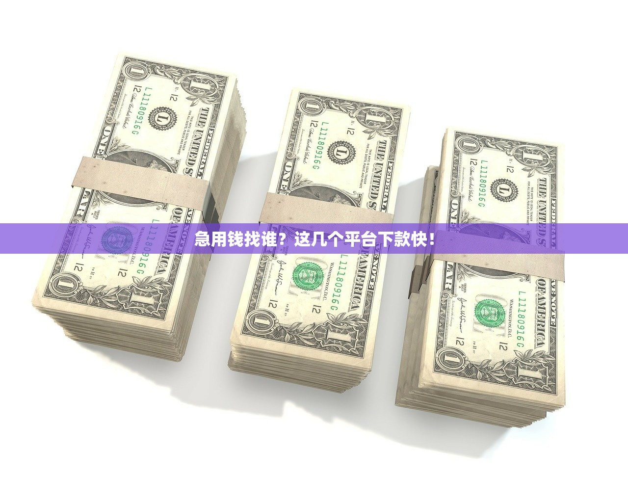 急用钱找谁？这几个平台下款快！
