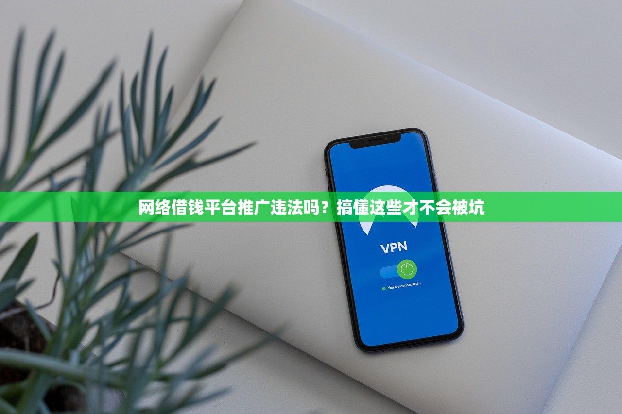 网络借钱平台推广违法吗?搞懂这些才不会被坑 网络借钱平台推广违法吗?搞懂这些才不会被坑