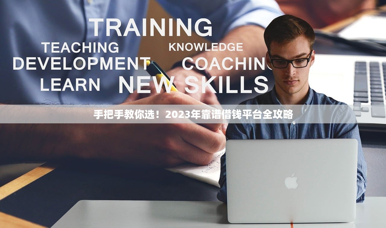 手把手教你选！2023年靠谱借钱平台全攻略