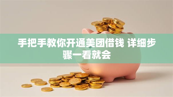 手把手教你开通美团借钱 详细步骤一看就会 手把手教你开通美团借钱 详细步骤一看就会