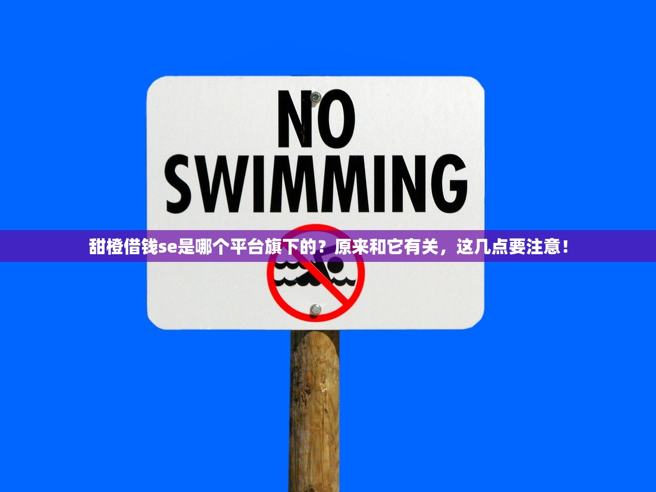 甜橙借钱se是哪个平台旗下的?原来和它有关,这几点要注意! 甜橙借钱se是哪个平台旗下的?原来和它有关,这几点要注意!