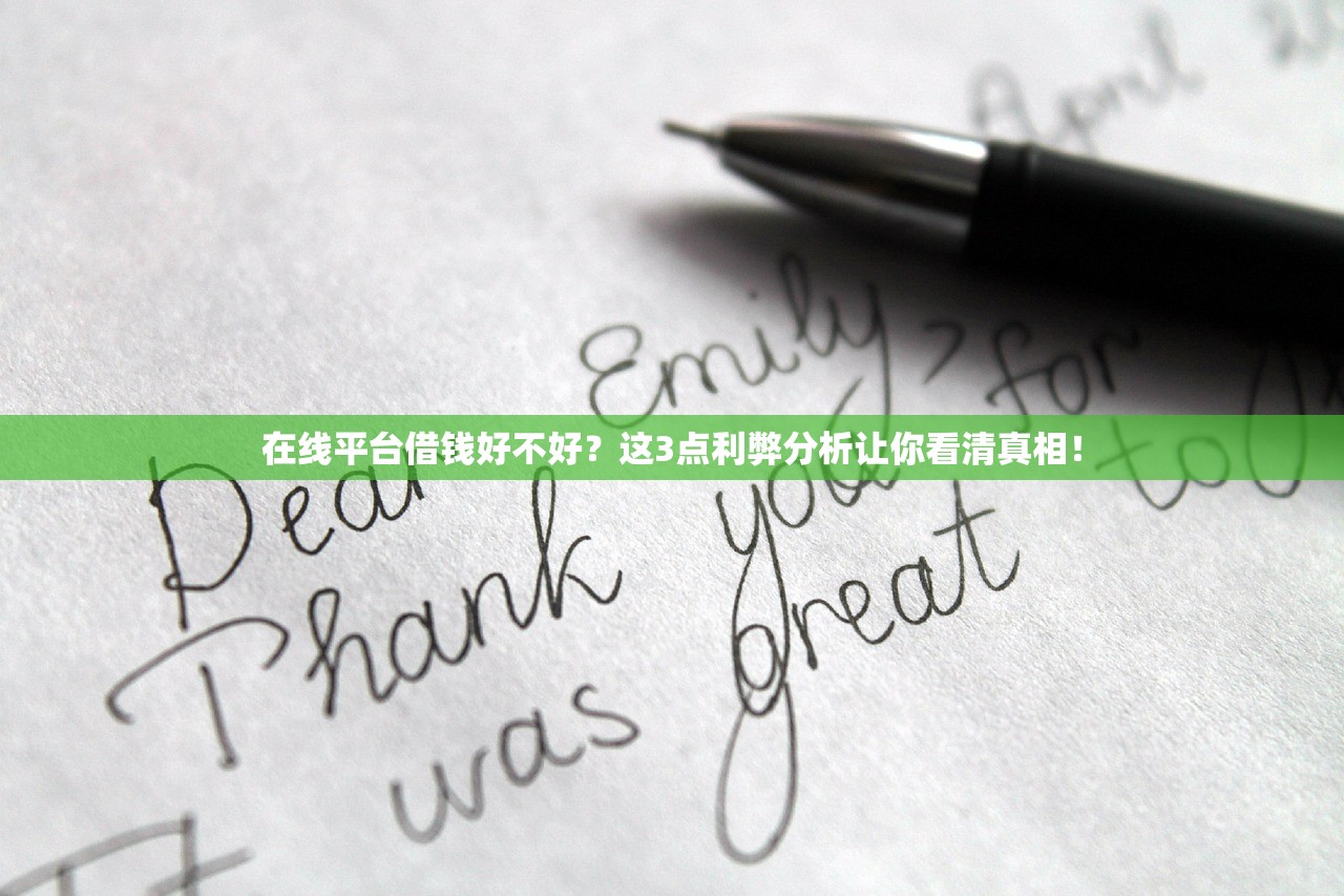在线平台借钱好不好?这3点利弊分析让你看清真相! 在线平台借钱好不好?这3点利弊分析让你看清真相!