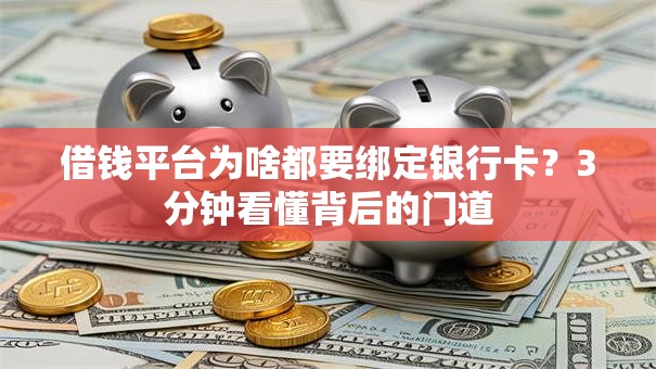 借钱平台为啥都要绑定银行卡？3分钟看懂背后的门道