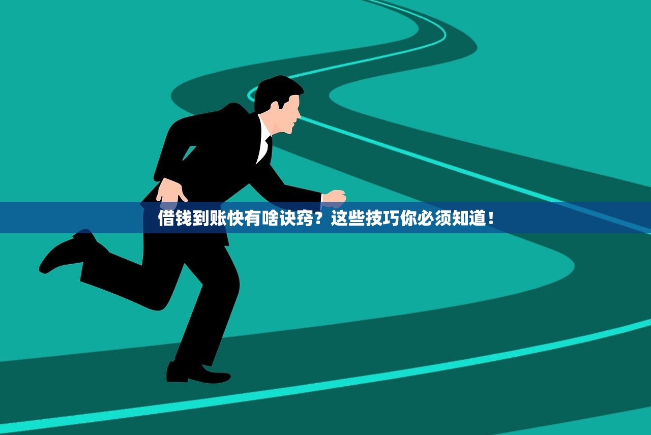 借钱到账快有啥诀窍？这些技巧你必须知道！
