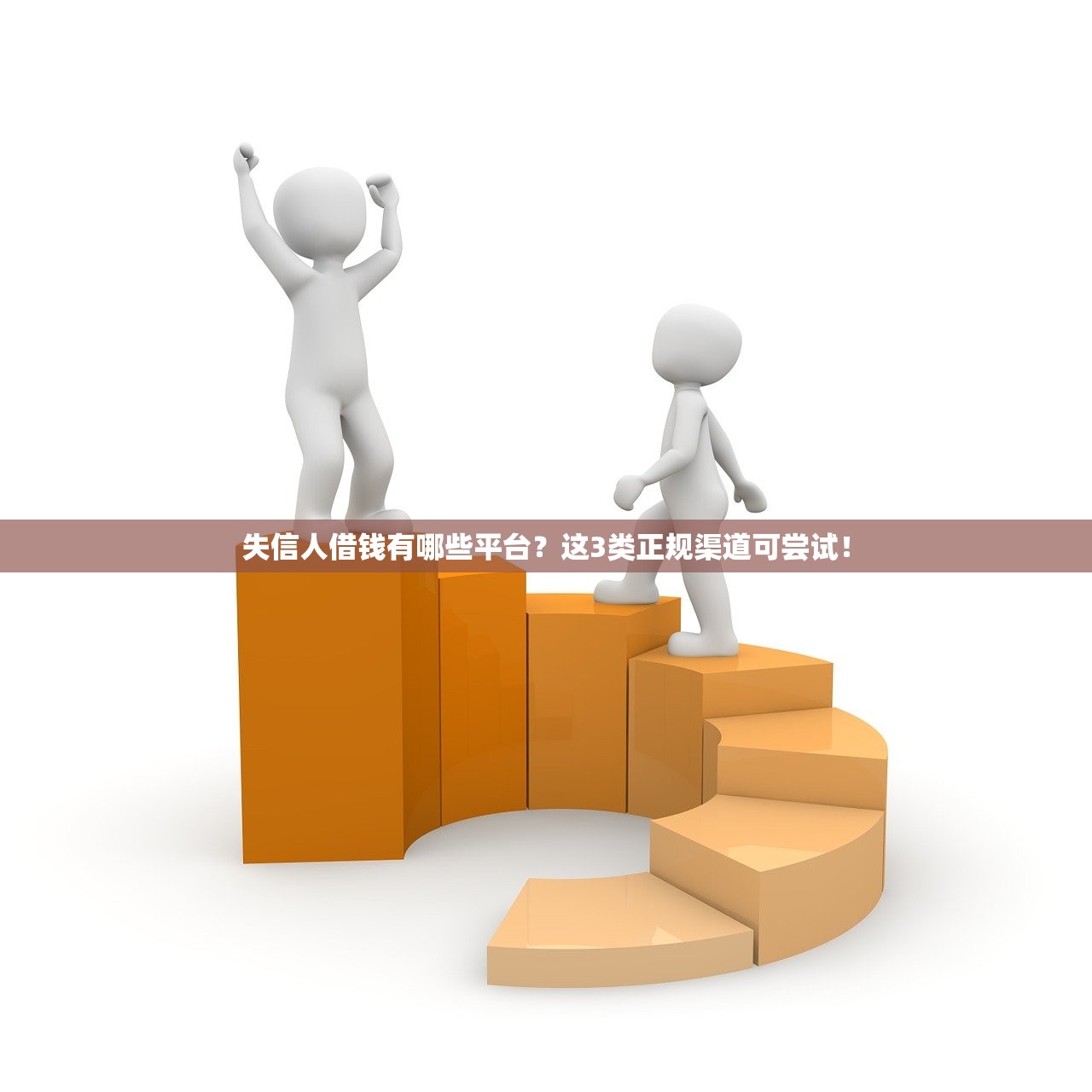 失信人借钱有哪些平台？这3类正规渠道可尝试！