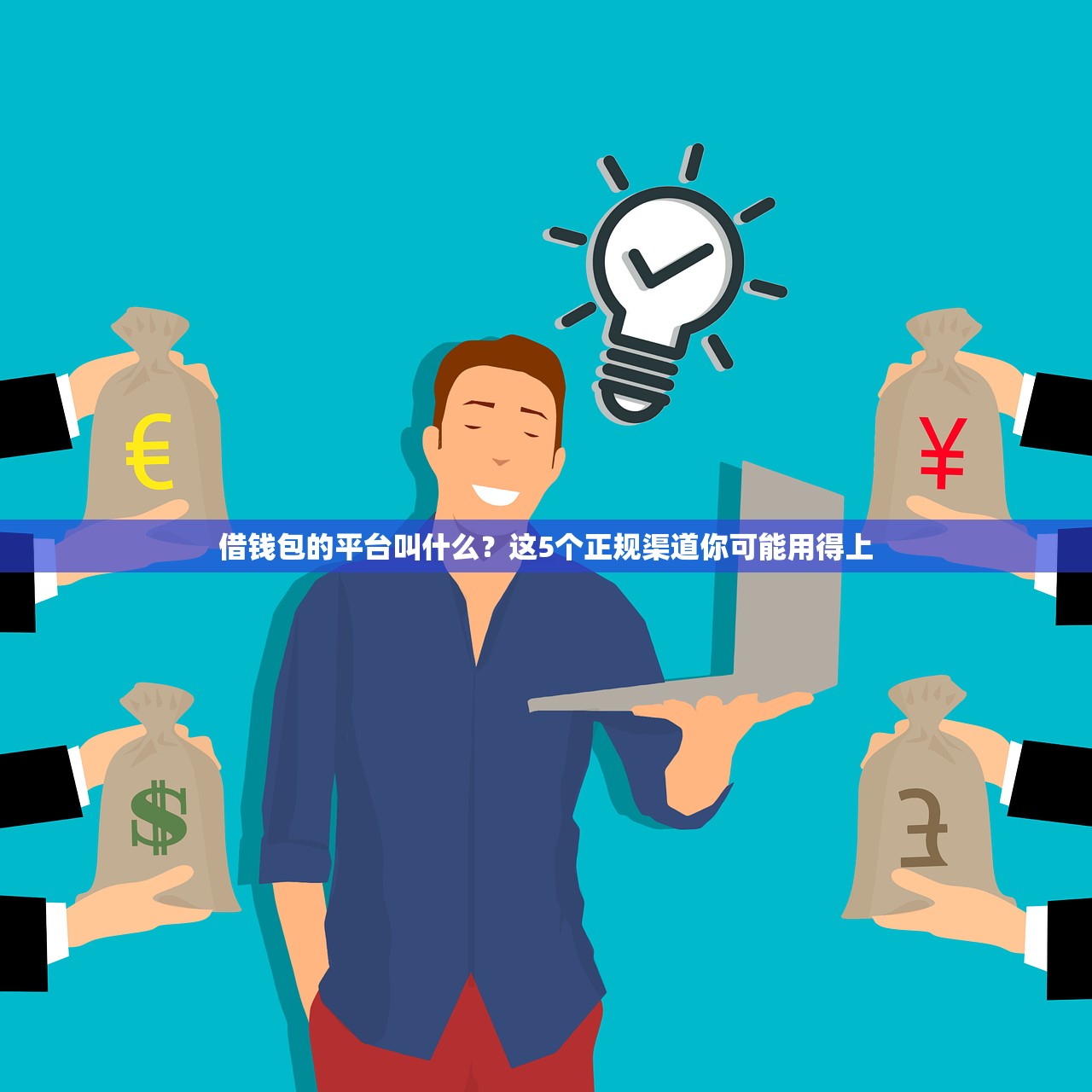借钱包的平台叫什么？这5个正规渠道你可能用得上
