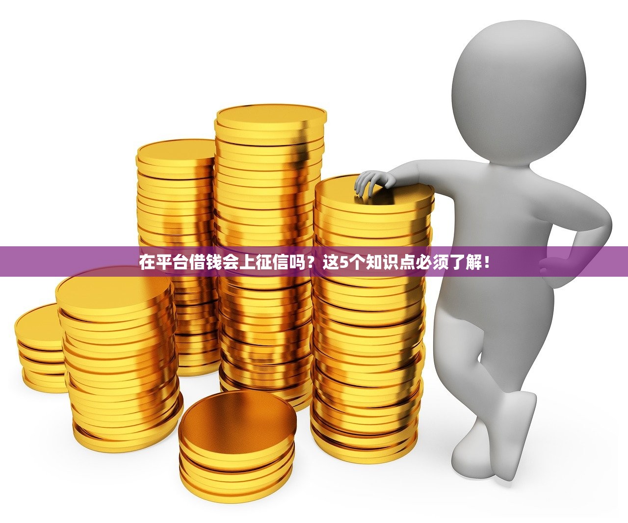 在平台借钱会上征信吗？这5个知识点必须了解！