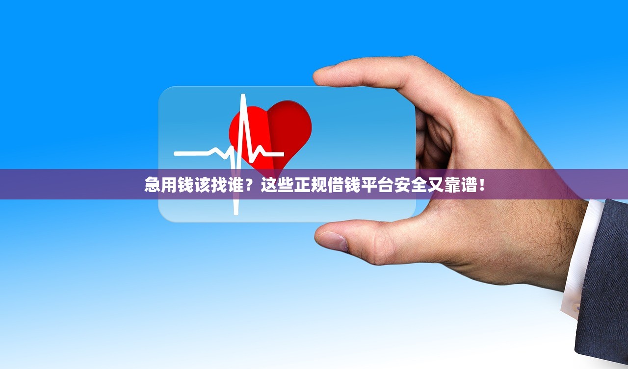 急用钱该找谁？这些正规借钱平台安全又靠谱！
