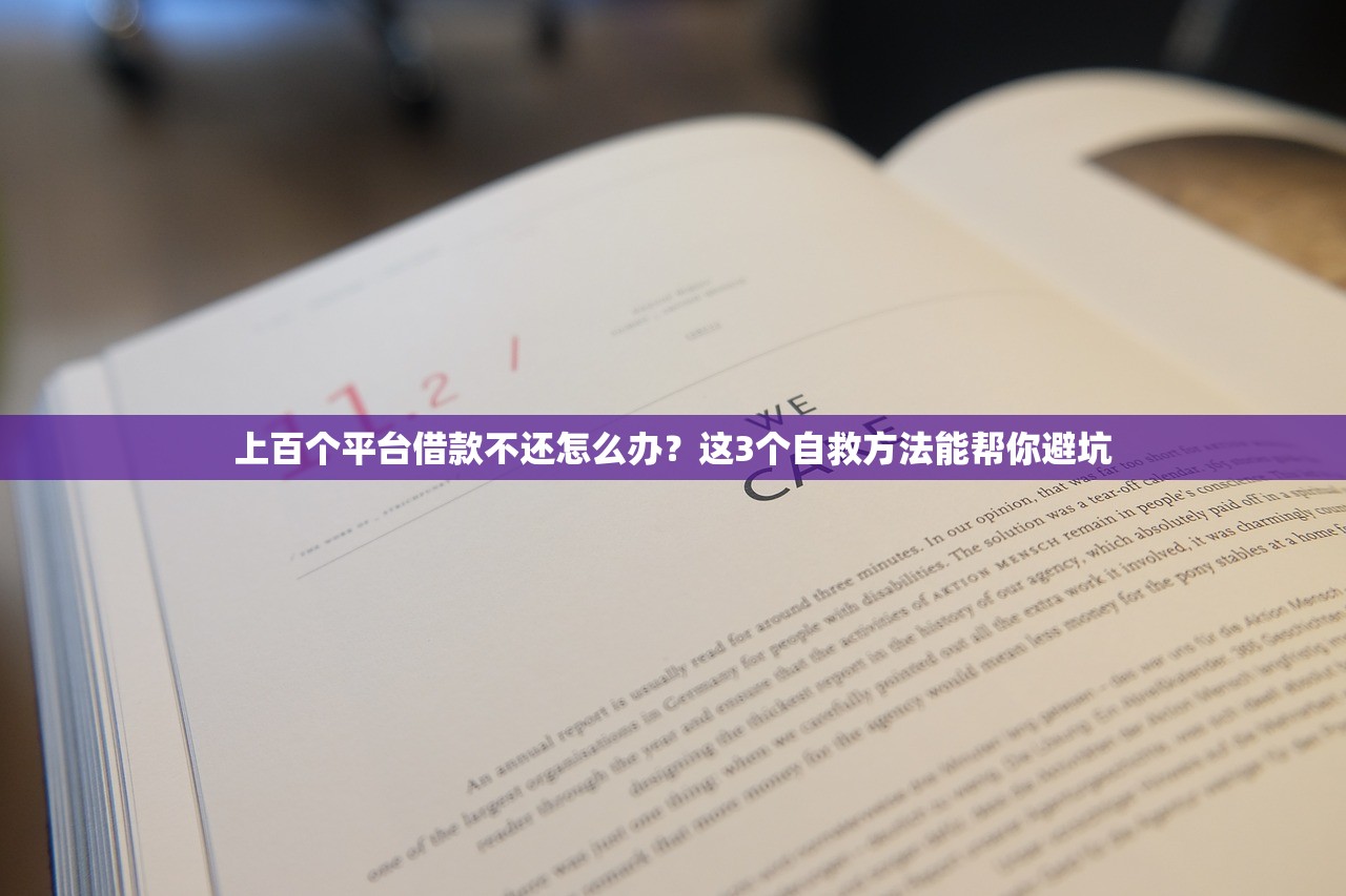 上百个平台借款不还怎么办？这3个自救方法能帮你避坑