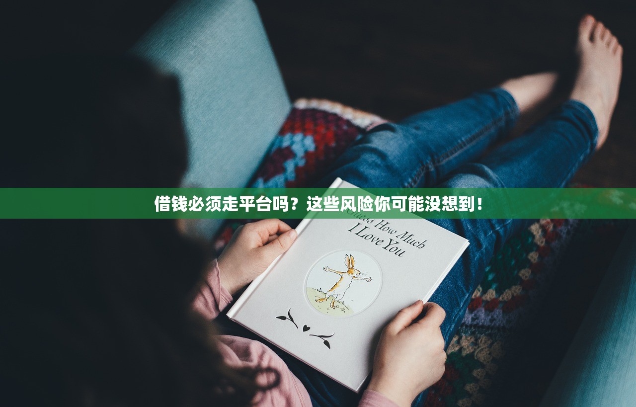 借钱必须走平台吗?这些风险你可能没想到! 借钱必须走平台吗?这些风险你可能没想到!