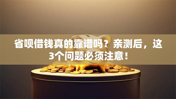 省呗借钱真的靠谱吗？亲测后，这3个问题必须注意！