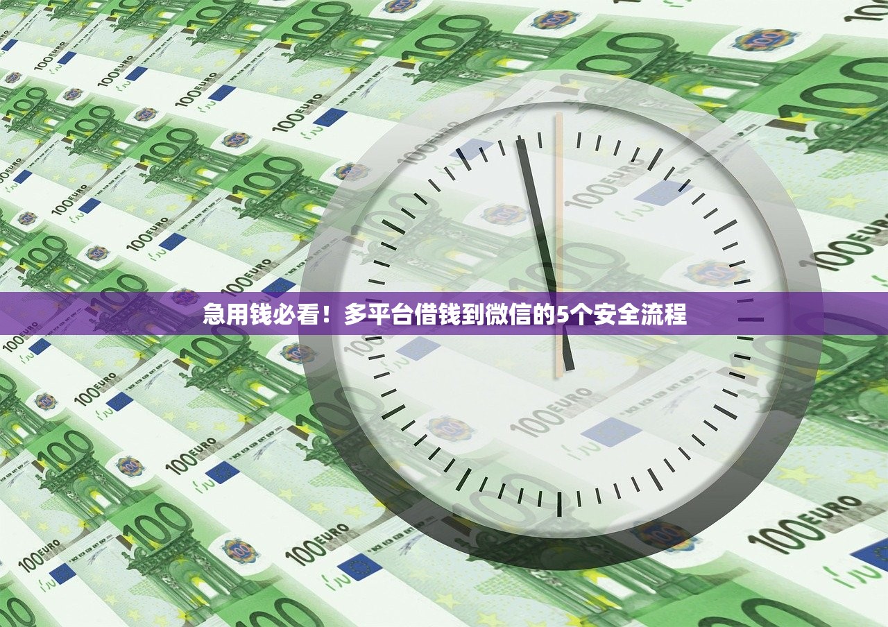 急用钱必看！多平台借钱到微信的5个安全流程