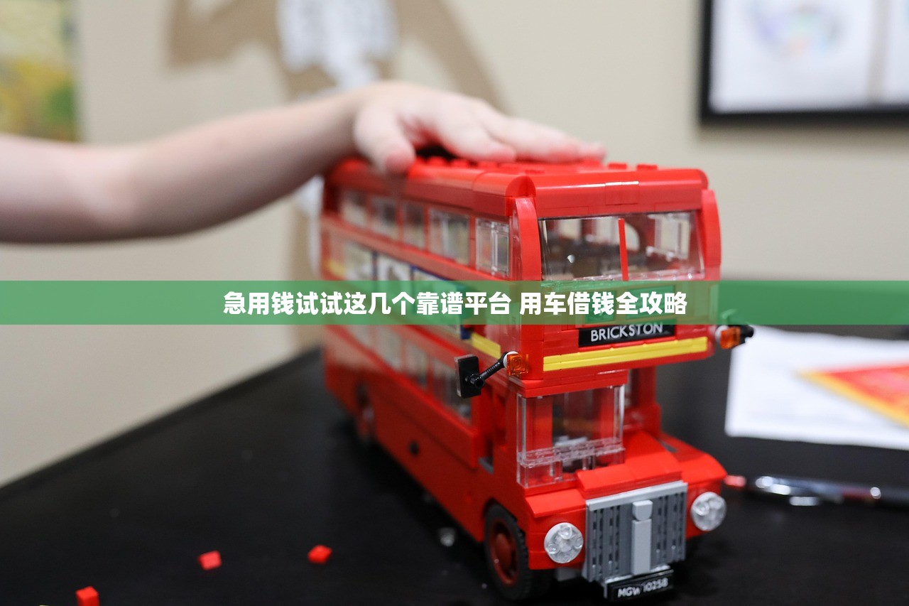 急用钱试试这几个靠谱平台 用车借钱全攻略
