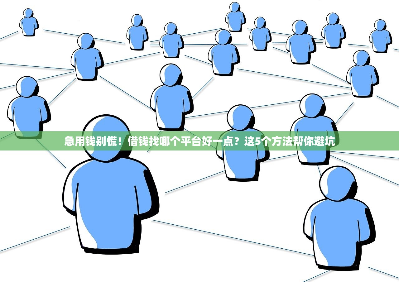 急用钱别慌！借钱找哪个平台好一点？这5个方法帮你避坑