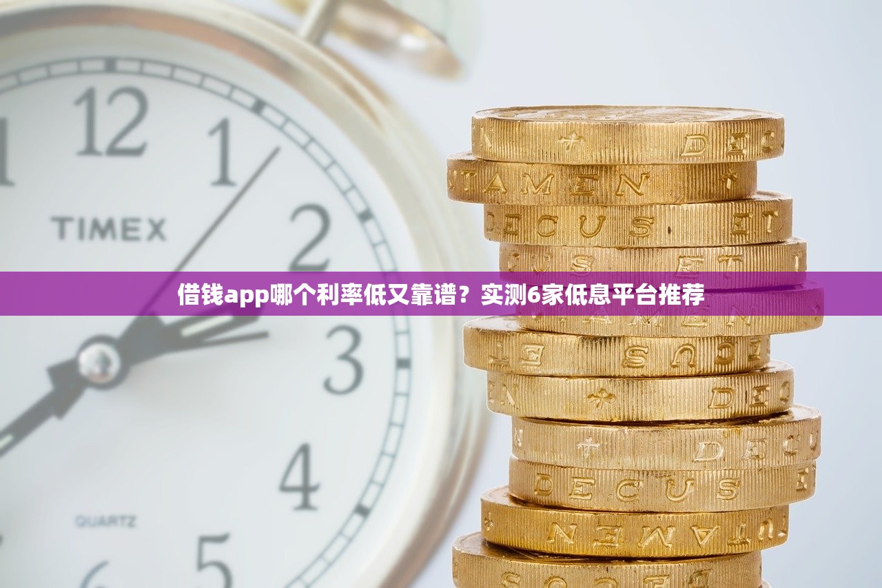 借钱app哪个利率低又靠谱？实测6家低息平台推荐