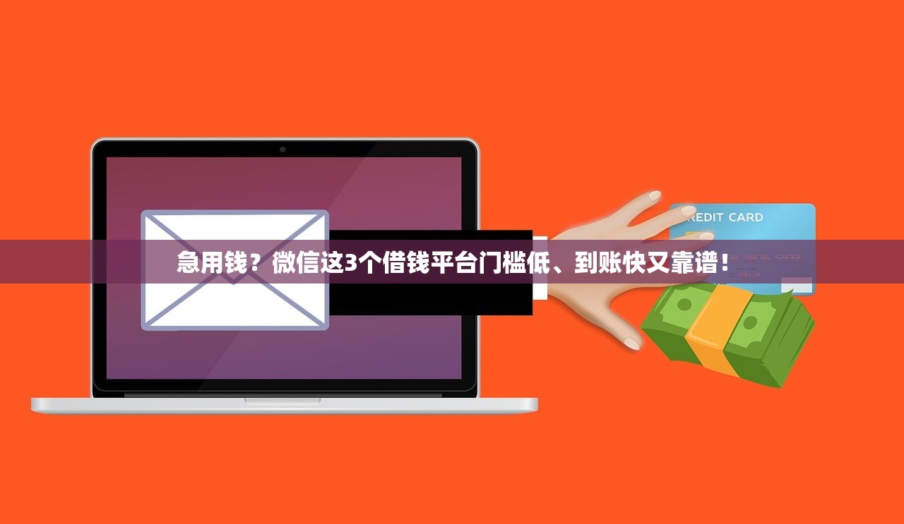 急用钱？微信这3个借钱平台门槛低、到账快又靠谱！