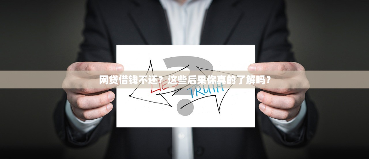 网贷借钱不还?这些后果你真的了解吗? 网贷借钱不还?这些后果你真的了解吗?