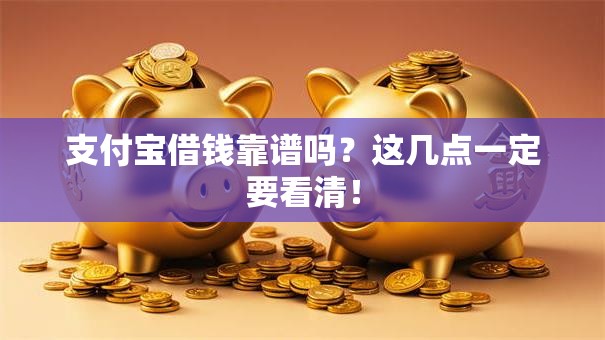 支付宝借钱靠谱吗？这几点一定要看清！