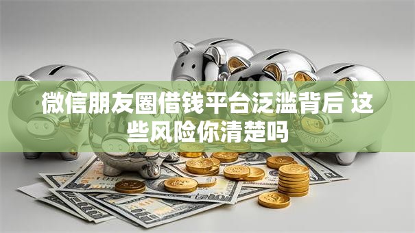 微信朋友圈借钱平台泛滥背后 这些风险你清楚吗 微信朋友圈借钱平台泛滥背后 这些风险你清楚吗