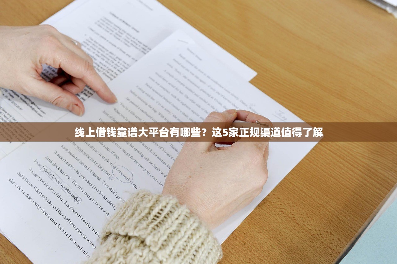 线上借钱靠谱大平台有哪些？这5家正规渠道值得了解