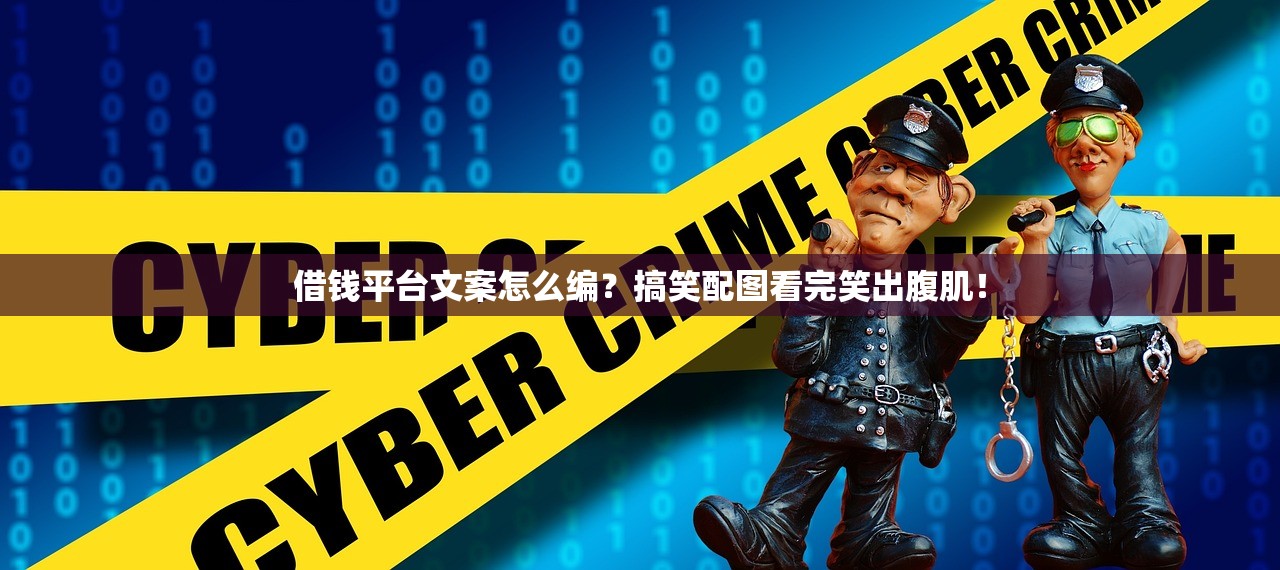 借钱平台文案怎么编？搞笑配图看完笑出腹肌！