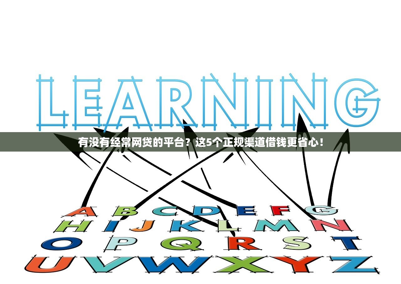 有没有经常网贷的平台？这5个正规渠道借钱更省心！