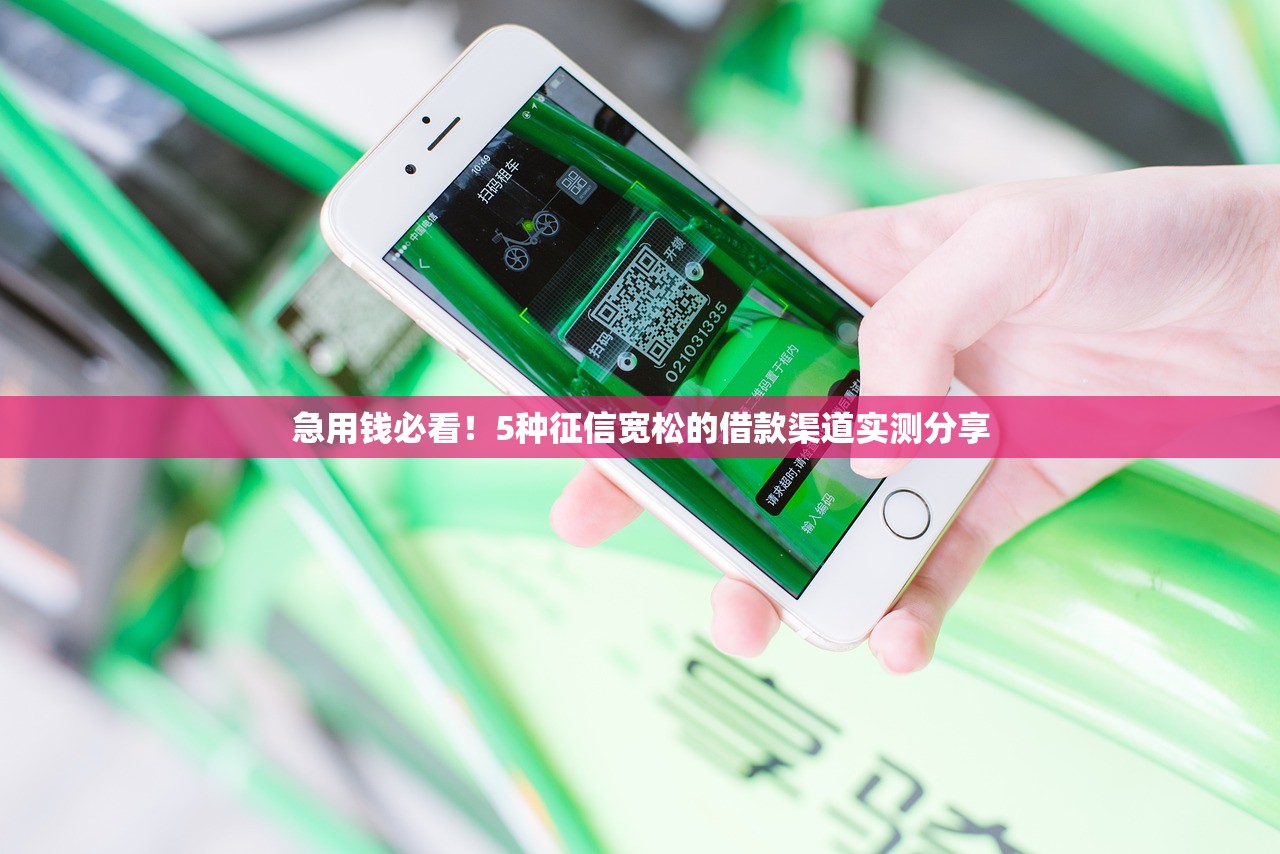 急用钱必看！5种征信宽松的借款渠道实测分享