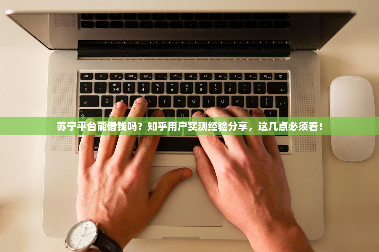 苏宁平台能借钱吗?知乎用户实测经验分享,这几点必须看! 苏宁平台能借钱吗?知乎用户实测经验分享,这几点必须看!