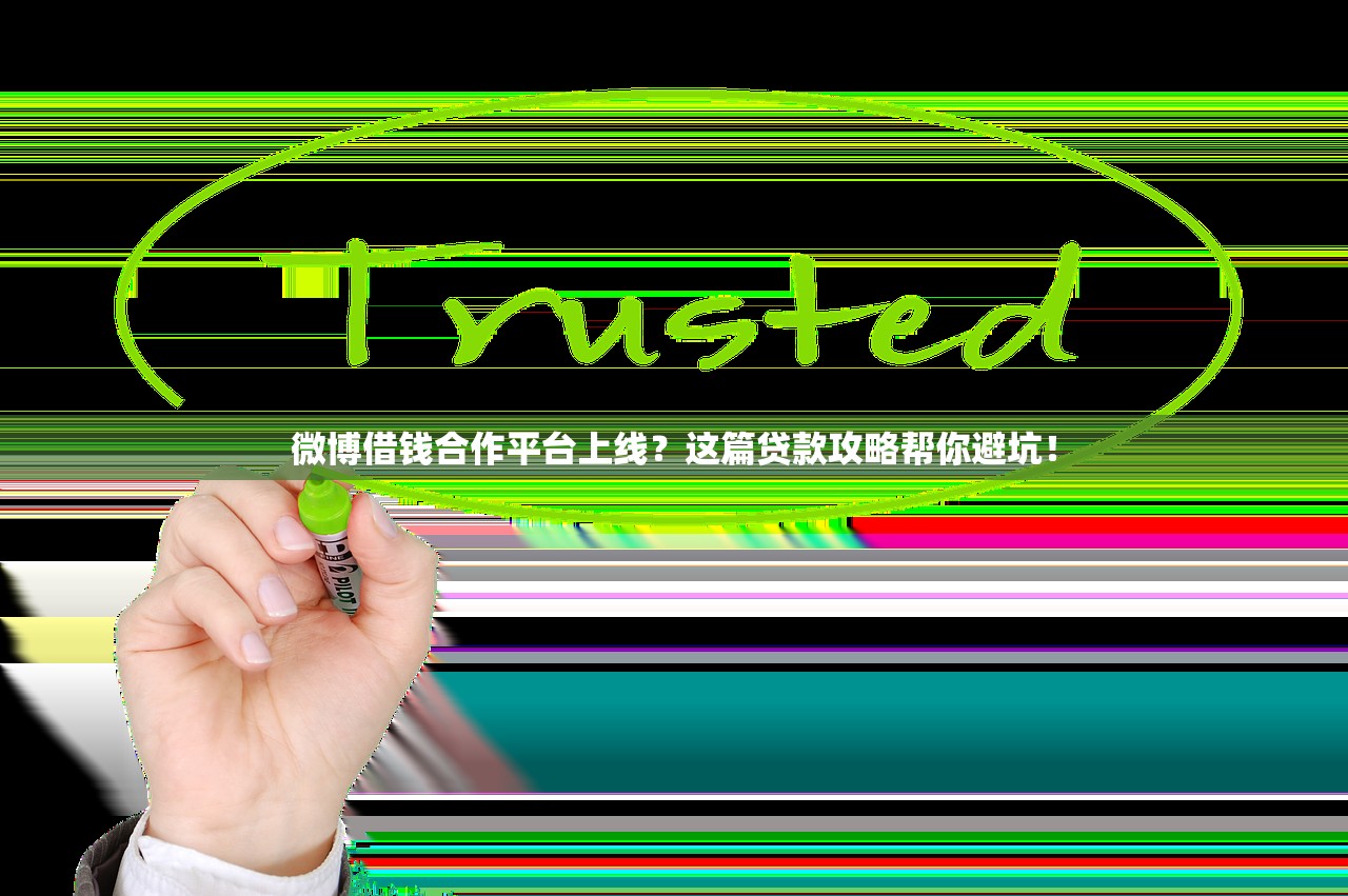 微博借钱合作平台上线?这篇贷款攻略帮你避坑! 微博借钱合作平台上线?这篇贷款攻略帮你避坑!