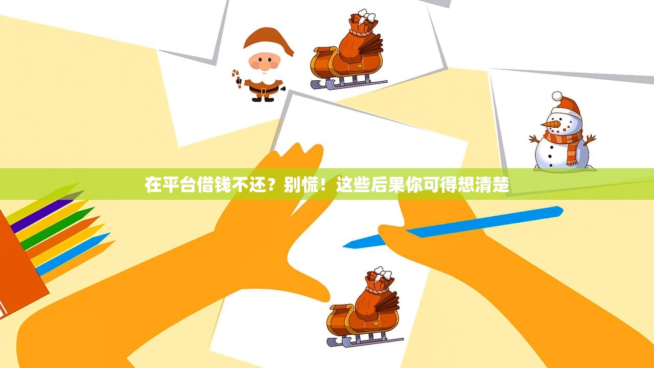 在平台借钱不还？别慌！这些后果你可得想清楚