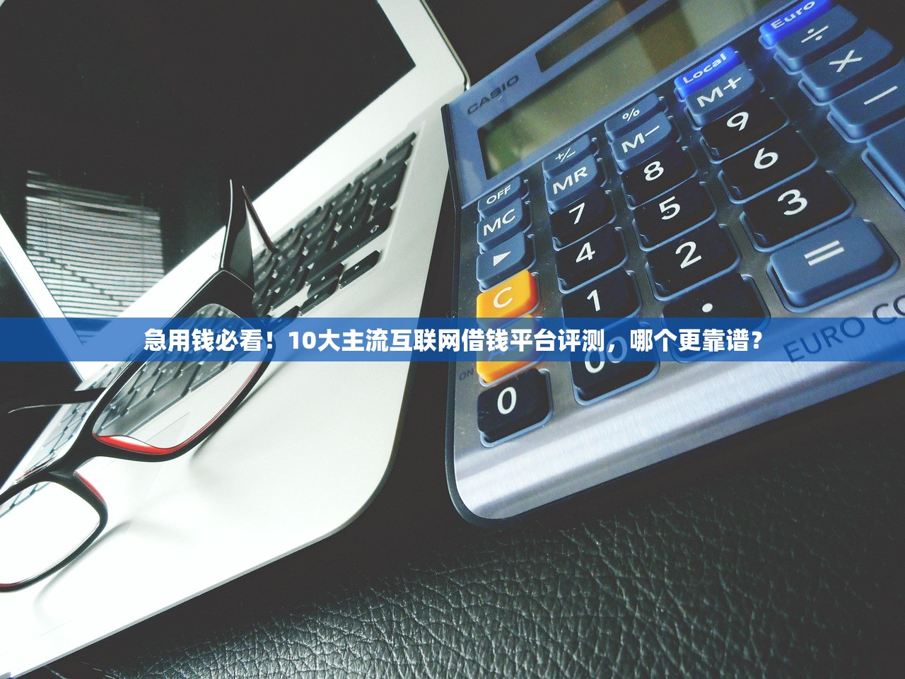 急用钱必看！10大主流互联网借钱平台评测，哪个更靠谱？