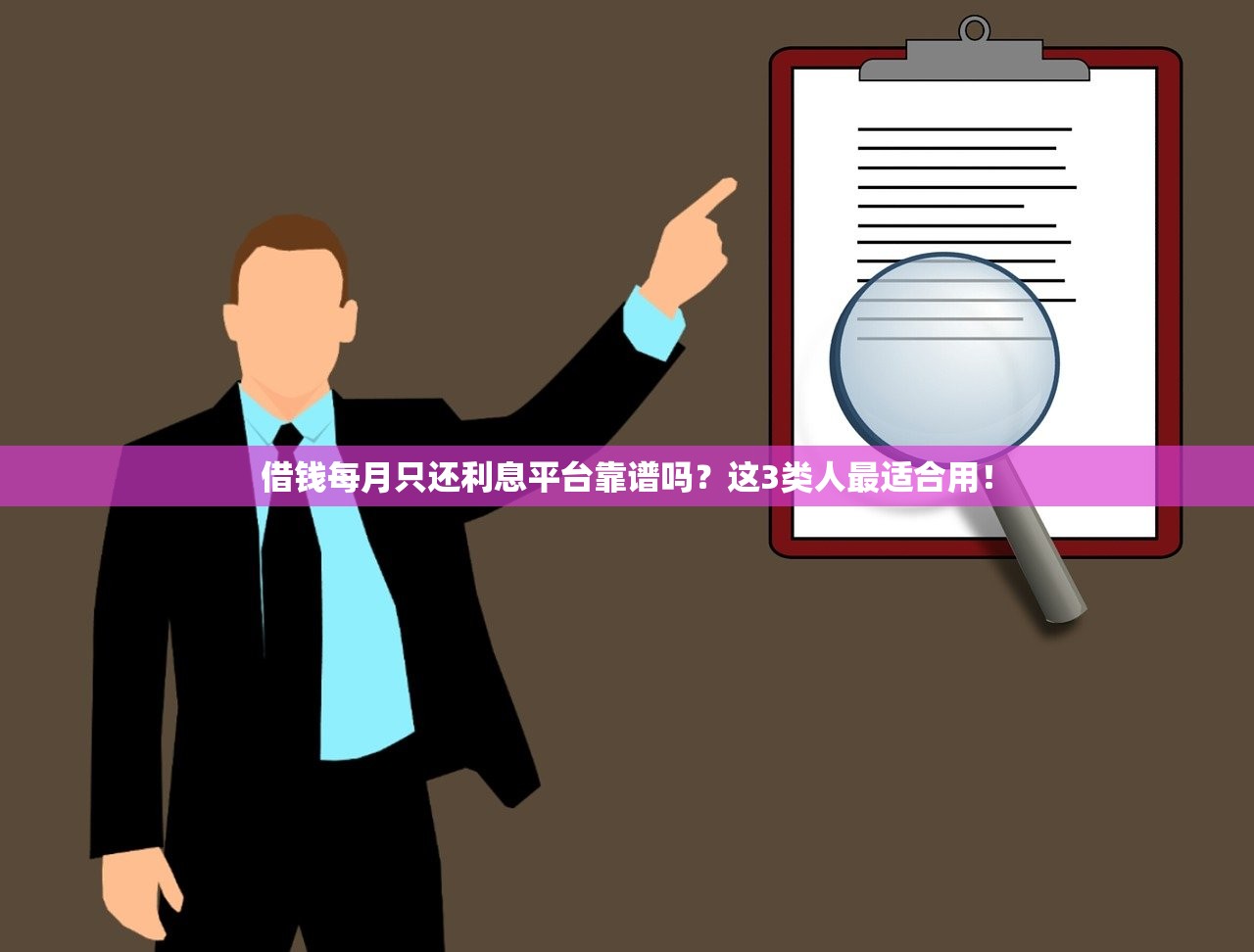 借钱每月只还利息平台靠谱吗？这3类人最适合用！
