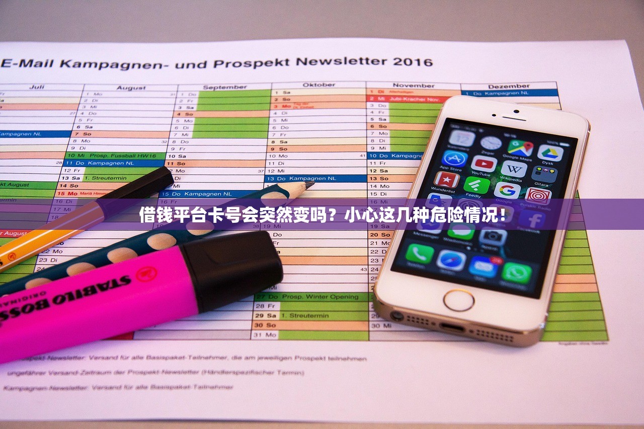 借钱平台卡号会突然变吗?小心这几种危险情况! 借钱平台卡号会突然变吗?小心这几种危险情况!