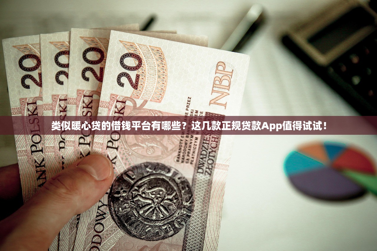 类似暖心贷的借钱平台有哪些?这几款正规贷款App值得试试! 类似暖心贷的借钱平台有哪些?这几款正规贷款App值得试试!