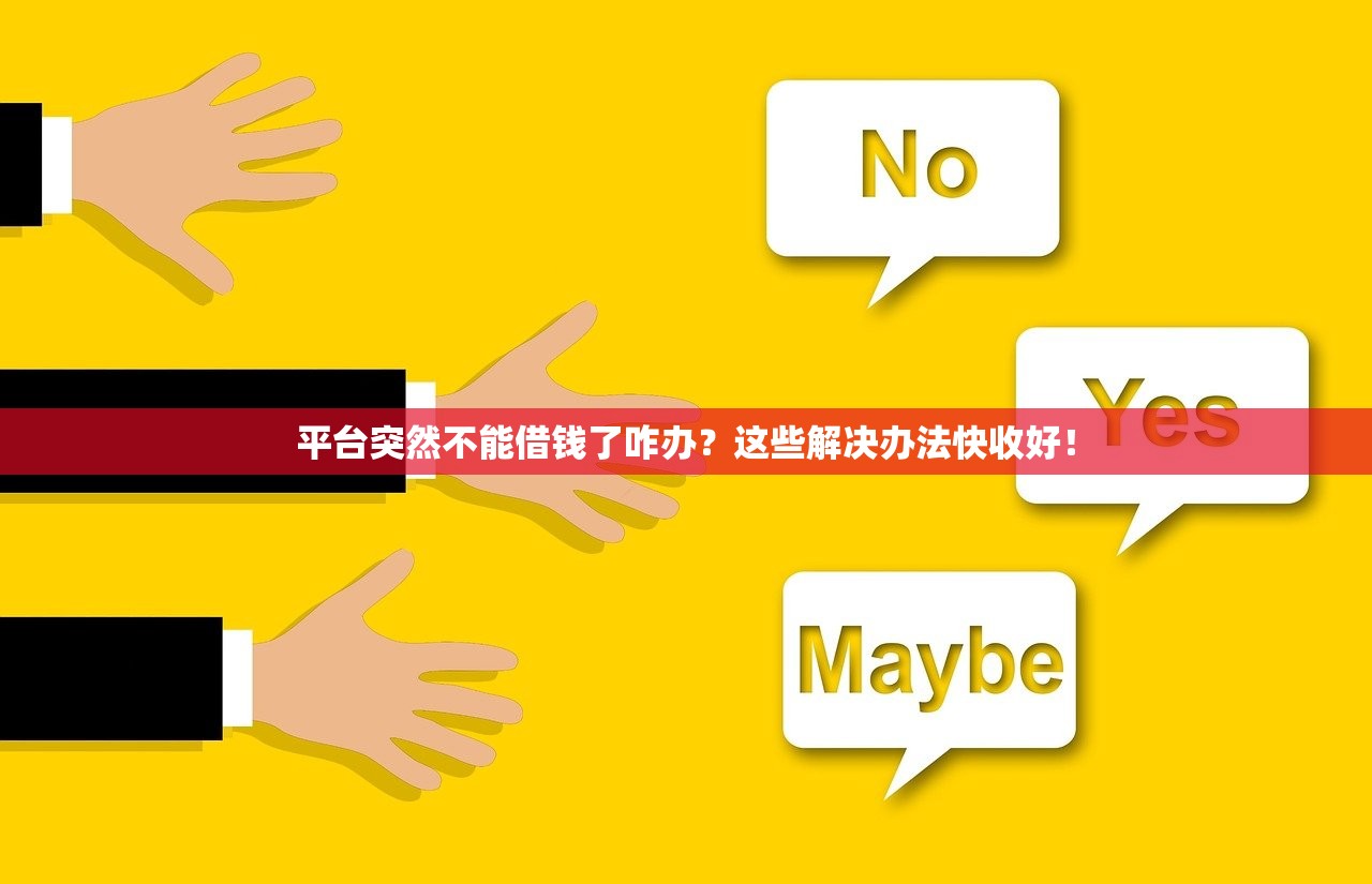 平台突然不能借钱了咋办?这些解决办法快收好! 平台突然不能借钱了咋办?这些解决办法快收好!