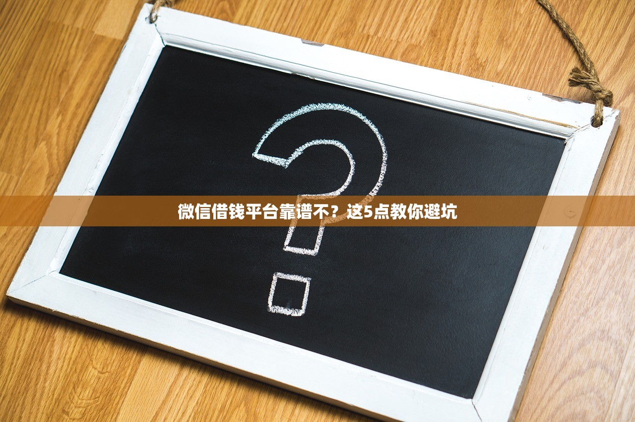 微信借钱平台靠谱不？这5点教你避坑
