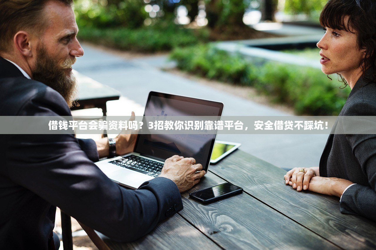 借钱平台会骗资料吗？3招教你识别靠谱平台，安全借贷不踩坑！