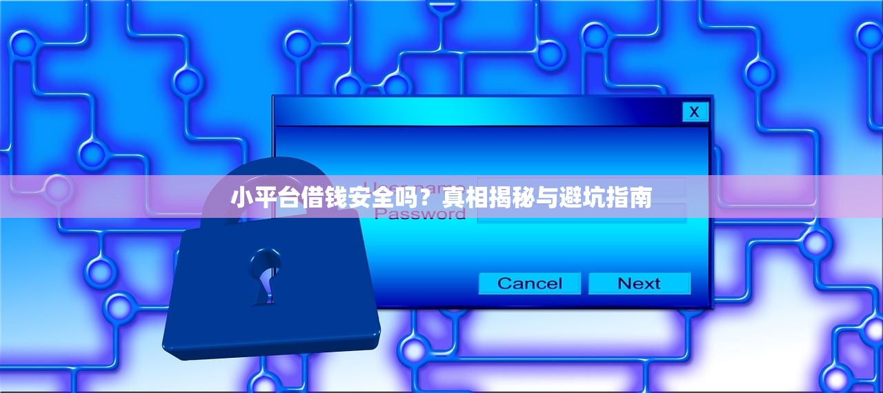 小平台借钱安全吗？真相揭秘与避坑指南