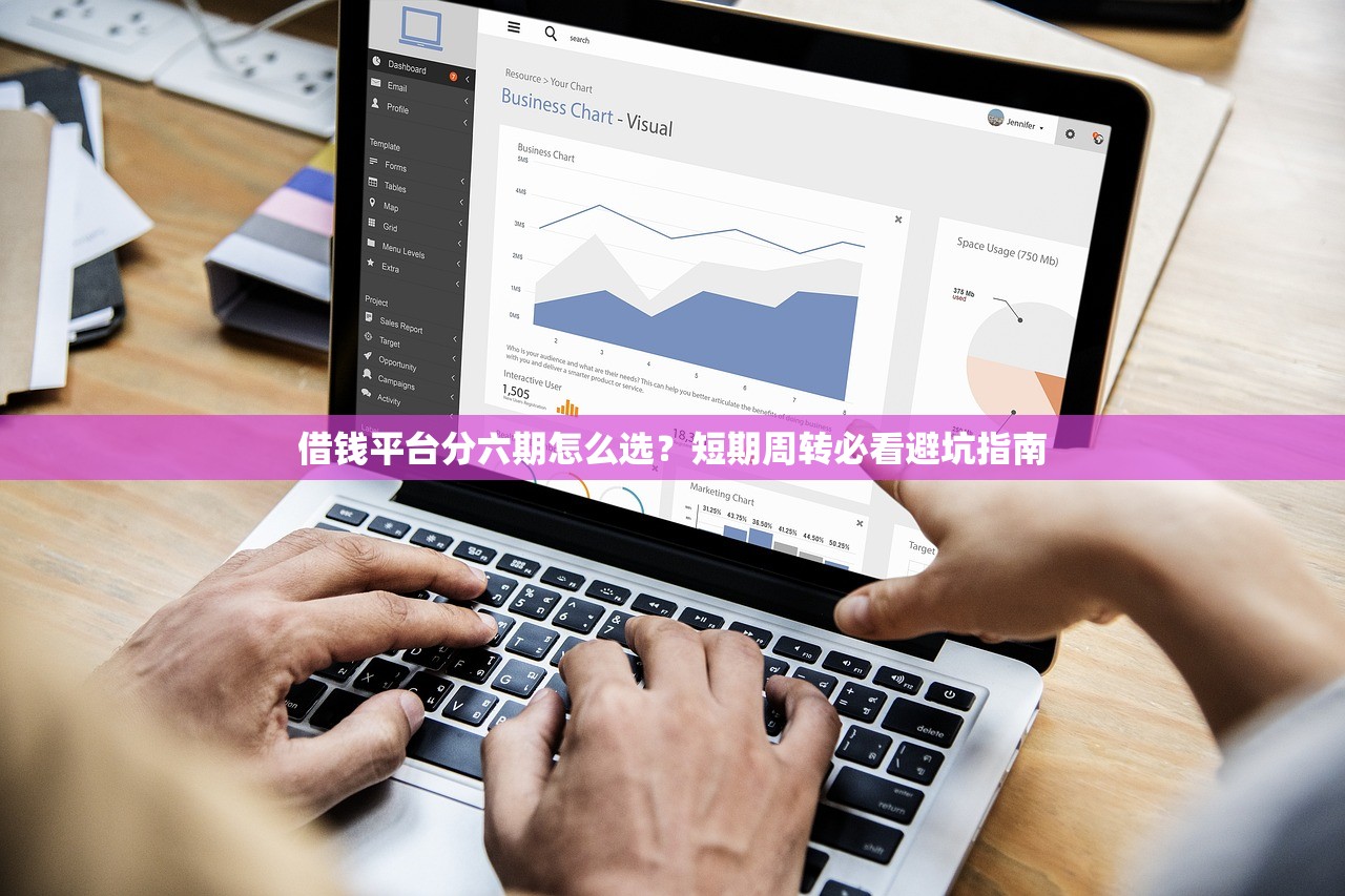 借钱平台分六期怎么选？短期周转必看避坑指南