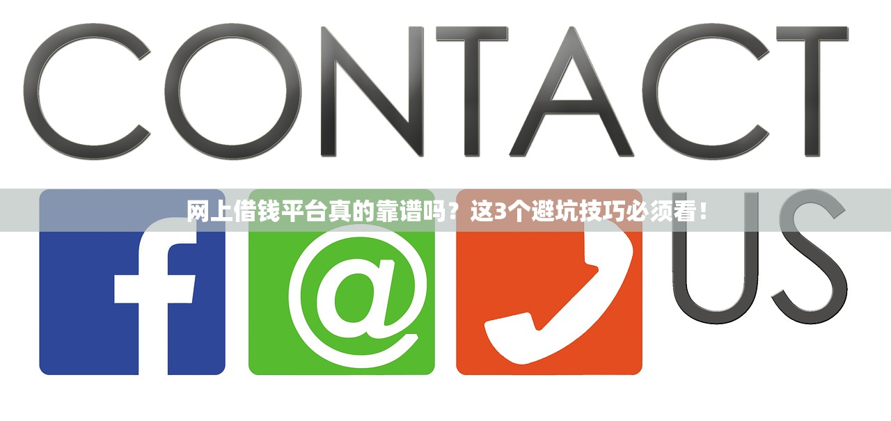 网上借钱平台真的靠谱吗?这3个避坑技巧必须看! 网上借钱平台真的靠谱吗?这3个避坑技巧必须看!